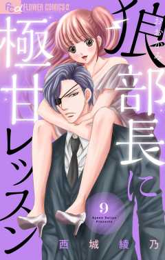 狼部長に極甘レッスン【マイクロ】 9巻