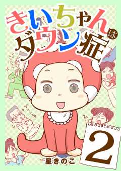きいちゃんはダウン症 2巻