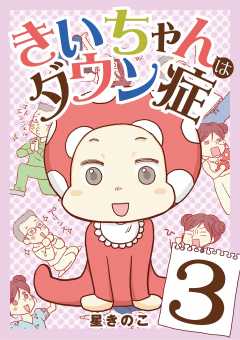 きいちゃんはダウン症 3巻
