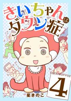 きいちゃんはダウン症 4巻