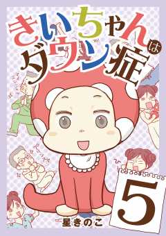 きいちゃんはダウン症 5巻