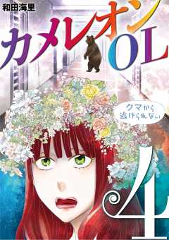 カメレオンOL 4巻