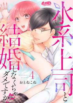 氷系上司と結婚しなくちゃダメですか!? 第4話