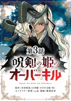 呪剣の姫のオーバーキル【単話】 8巻 藤澤紀幸・川岸殴魚・ｓｏ品