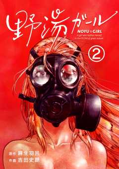 野湯ガール【単話】 2巻