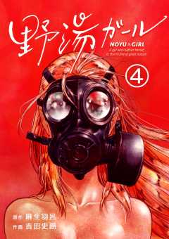 野湯ガール【単話】 4巻
