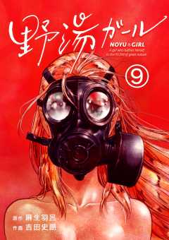 野湯ガール【単話】 9巻
