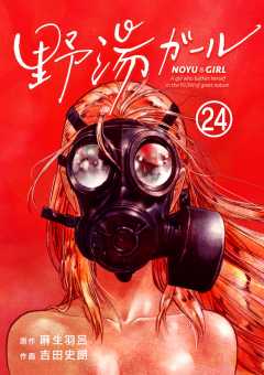 野湯ガール【単話】 24巻