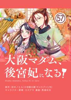 大阪マダム、後宮妃になる！【単話】 57巻