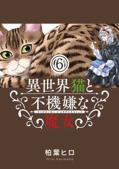 異世界猫と不機嫌な魔女【単話】 6巻