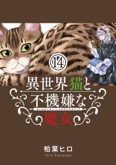 異世界猫と不機嫌な魔女【単話】 14巻