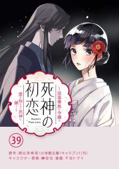 死神の初恋~没落華族の令嬢は愛を知らない死神に嫁ぐ~【単話】 39巻