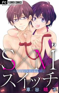 S×Mスイッチ～にいなと央司の場合～【マイクロ】 2巻
