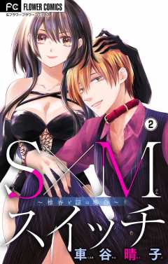 S×Mスイッチ～椎香と諒の場合～【マイクロ】 2巻