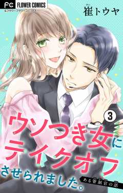 ウソつき女にテイクオフさせられました。～ある管制官の話～【マイクロ】 3巻