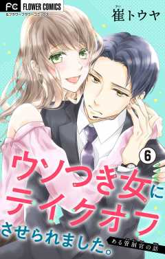 ウソつき女にテイクオフさせられました。～ある管制官の話～【マイクロ】 6巻