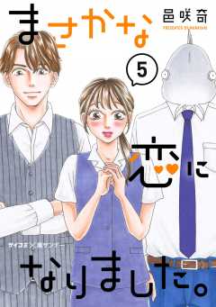 まさかな恋になりました。 6巻 邑咲奇・Cygames, Inc. - 小学館e 