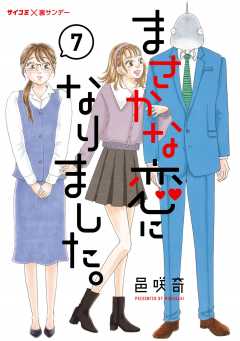 まさかな恋になりました。 6巻 邑咲奇・Cygames, Inc. - 小学館e