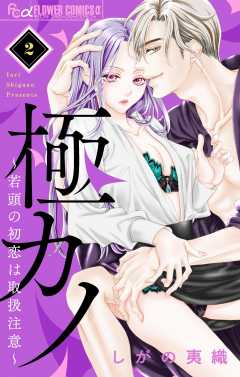 極カノ～若頭の初恋は取扱注意～【マイクロ】 2巻