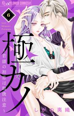 極カノ～若頭の初恋は取扱注意～【マイクロ】 6巻