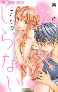 こんなの、しらない 1~20巻 セット 梨月詩 こんなの、しらない 1巻〜16巻セット 梨月詩 容易く