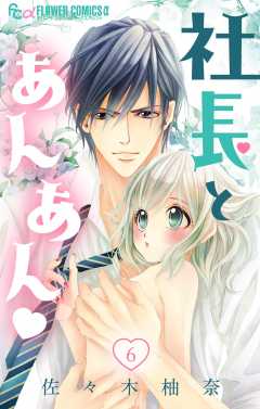 社長とあんあん 第話 164 165 佐々木柚奈 小学館eコミックストア 無料試し読み多数 マンガ読むならeコミ