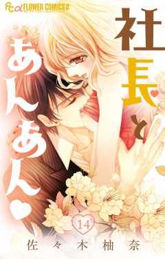 社長とあんあん・ 第14話(27、28)