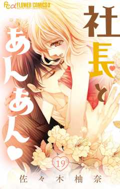 社長とあんあん・ 第19話(36、37)