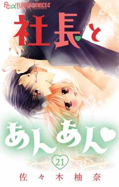 社長とあんあん・ 第21話(40、41)