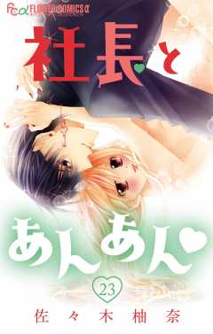 社長とあんあん・ 第23話(44、45)