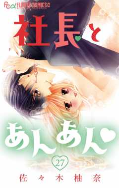 社長とあんあん・ 第27話(52、53)