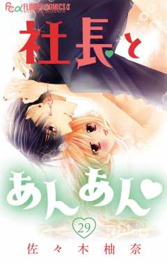 社長とあんあん・ 第29話(56、57)