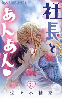 社長とあんあん・ 第33話(64､65)