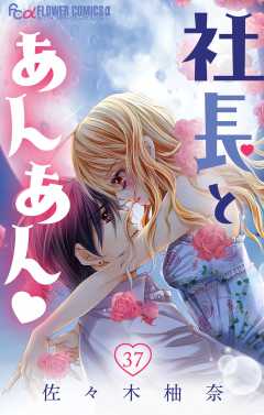 社長とあんあん・ 第37話(70､71)