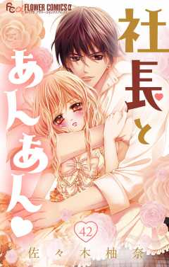 社長とあんあん・ 第42話(80)