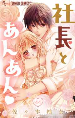 社長とあんあん・ 第44話(83、84)