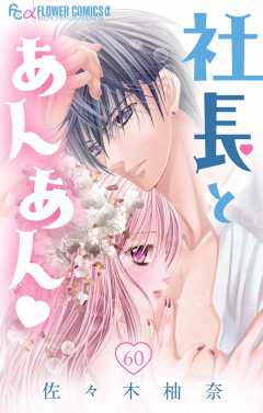 社長とあんあん・ 第60話(112、113)