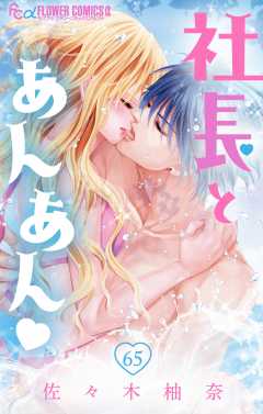 社長とあんあん・ 第65話(122、123)