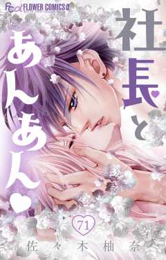 社長とあんあん・ 第71話（134、135）