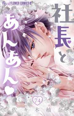 社長とあんあん・ 第74話（140）