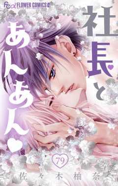 社長とあんあん・ 第79話（146、147）