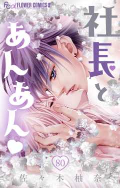 社長とあんあん・ 第80話（148、149）