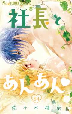 社長とあんあん・ 第84話（156、157）