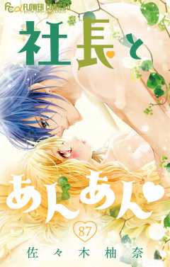 社長とあんあん・ 第87話（161）