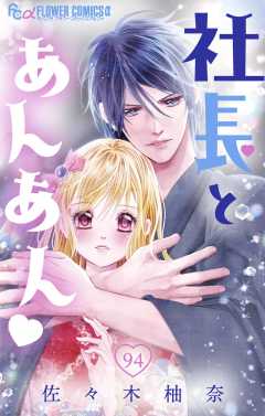 社長とあんあん・ 第94話（171、172）