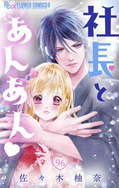 社長とあんあん・ 第96話（174、175）