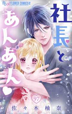 社長とあんあん・ 第97話（176）