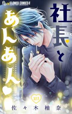 社長とあんあん・ 第103話（184、185）