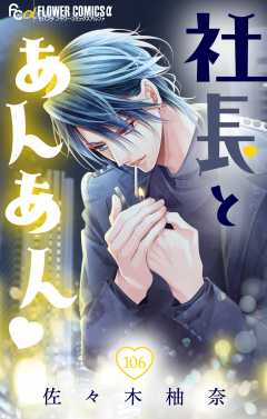 社長とあんあん・ 第106話（190、191）