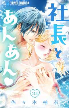 社長とあんあん・ 第113話（204、205）